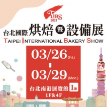 2021年 台北國際烘焙暨設備展 將於3月26至3月29日展出