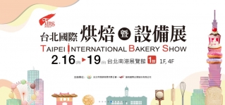 2023年 台北國際烘焙暨設備展 將於2月16至2月19日展出