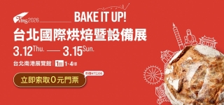 2026年 台北國際烘焙暨設備展 將於3月12至3月15日展出